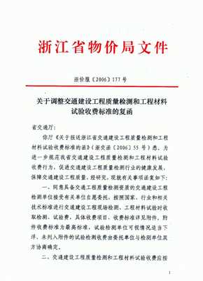 關于發布《浙江省交通建設工程質量檢測和工程材料收費標準》的通知